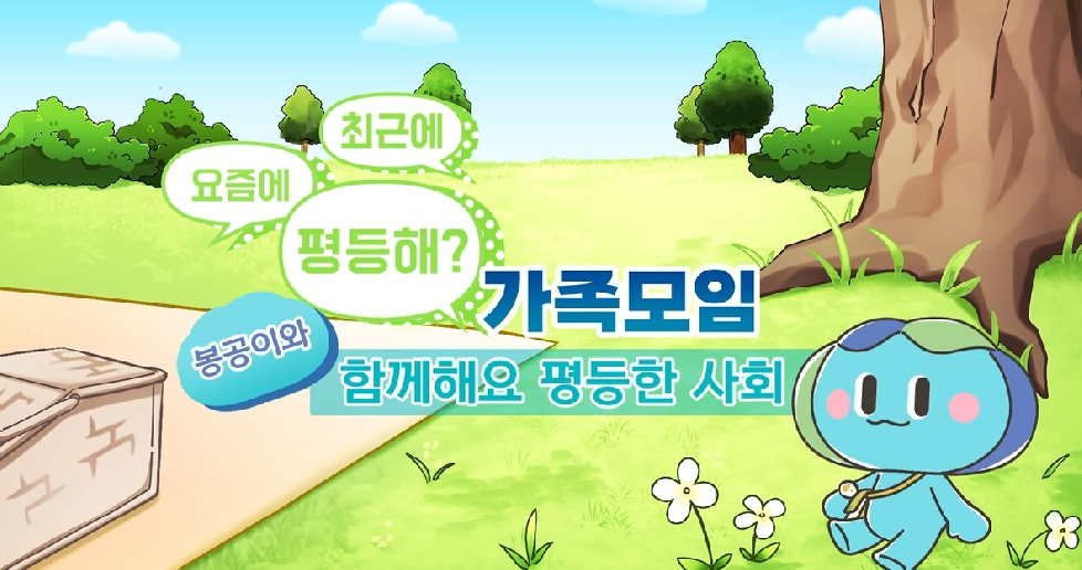 경기도, ‘봉공이’ 캐릭터 활용해 일상 속 성차별 인식 개선 영상 제작