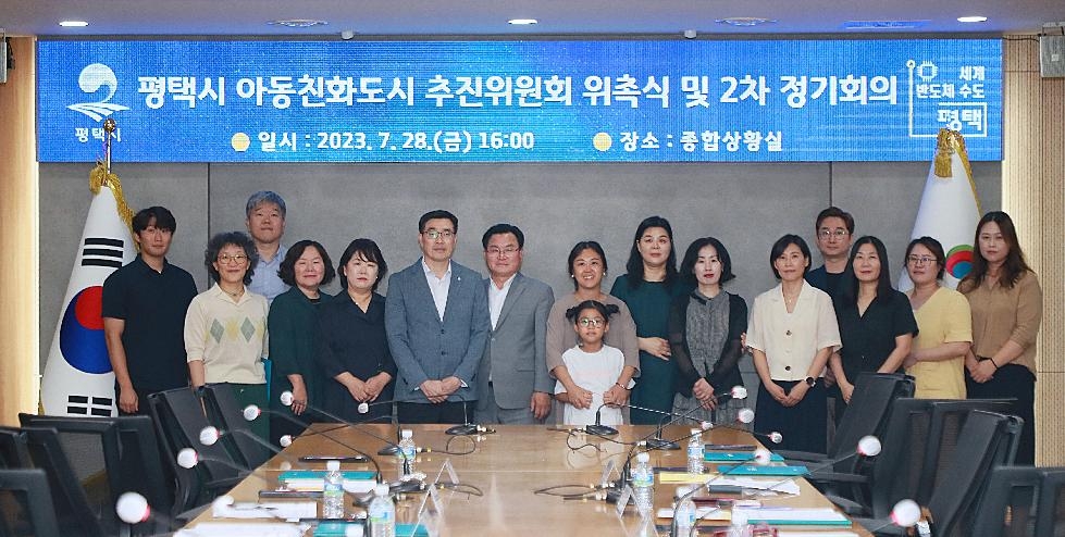 평택시, 아동친화도시 추진위원회 위촉식 및 정기회의 개최