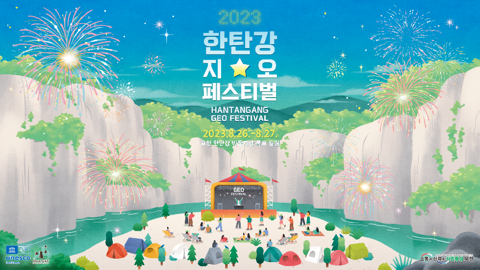 포천시, 2023 한탄강 지오페스티벌 축제 1차 라인업 공개