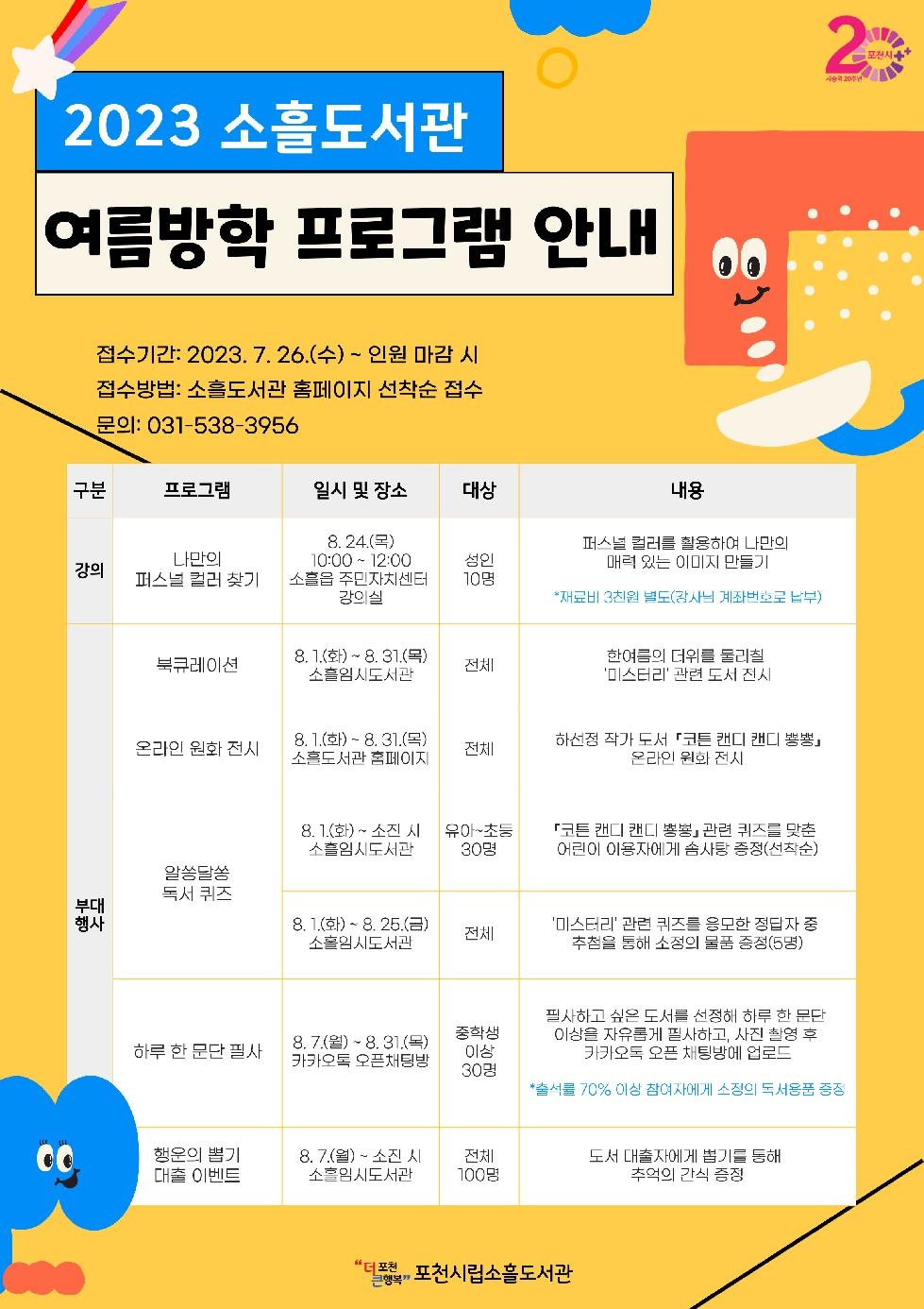 포천시 소흘도서관, 여름방학 프로그램 운영