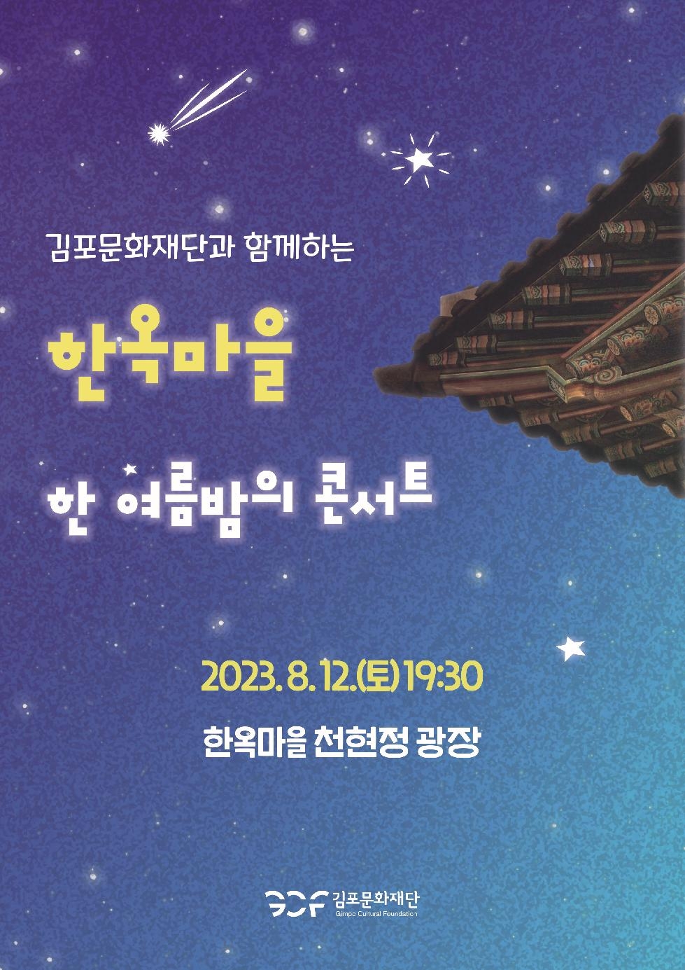 김포문화재단과 함께하는  한옥마을 ‘한 여름밤의 콘서트’ 개최