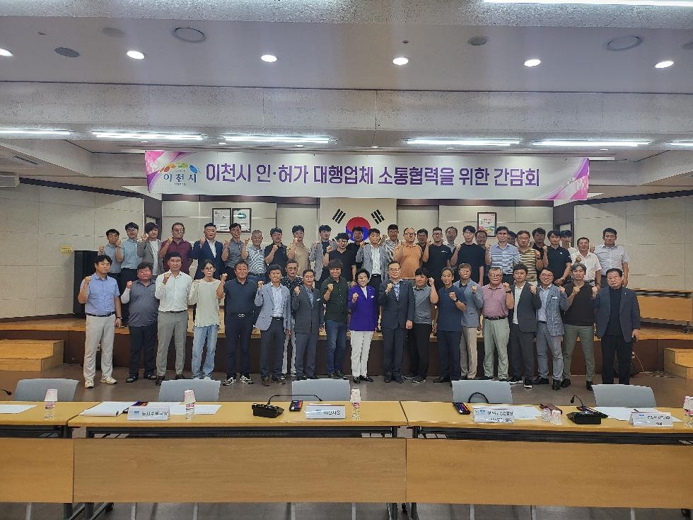 이천시, 인·허가 대행업체 소통협력을 위한 간담회 개최