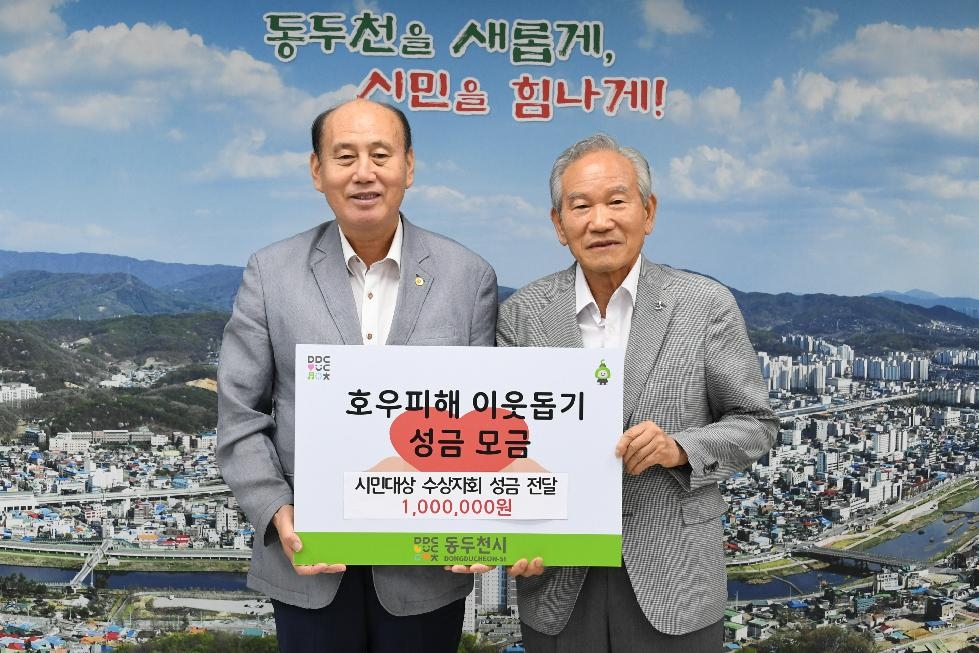 동두천 시민대상 수상자회, 호우 피해 이웃 돕기 성금 전달