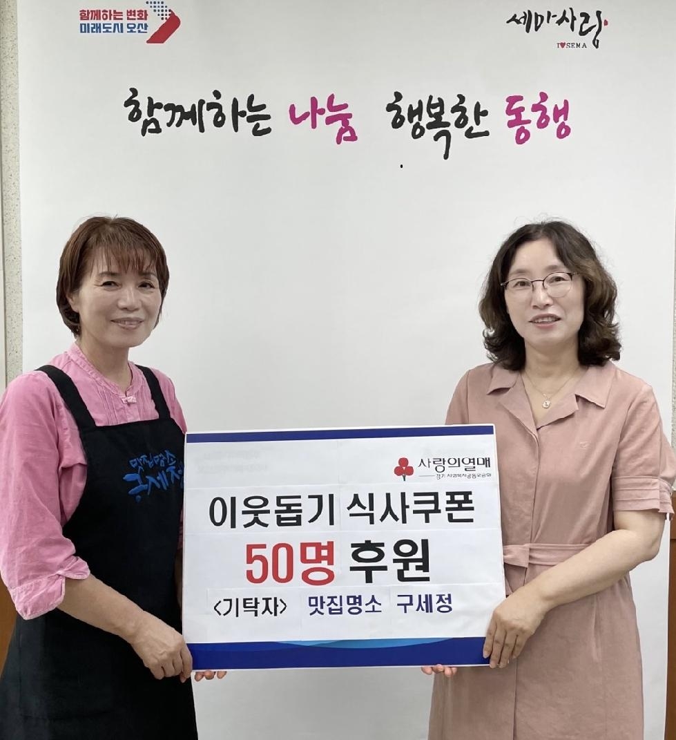 오산시 ‘맛집명소 구세정’대표 이명희, 저소득 아동 50명에게 이웃돕기 