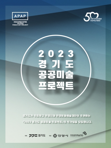 안양문화예술재단, ‘2023 경기도 공공미술 프로젝트’ 작가팀 공모