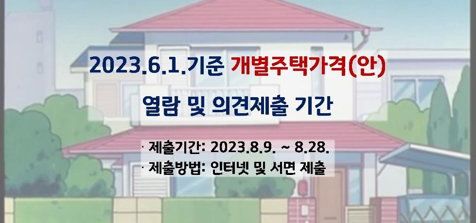 이천시 2023.6.1.기준  개별주택가격 열람 및 의견청취 기간 운영