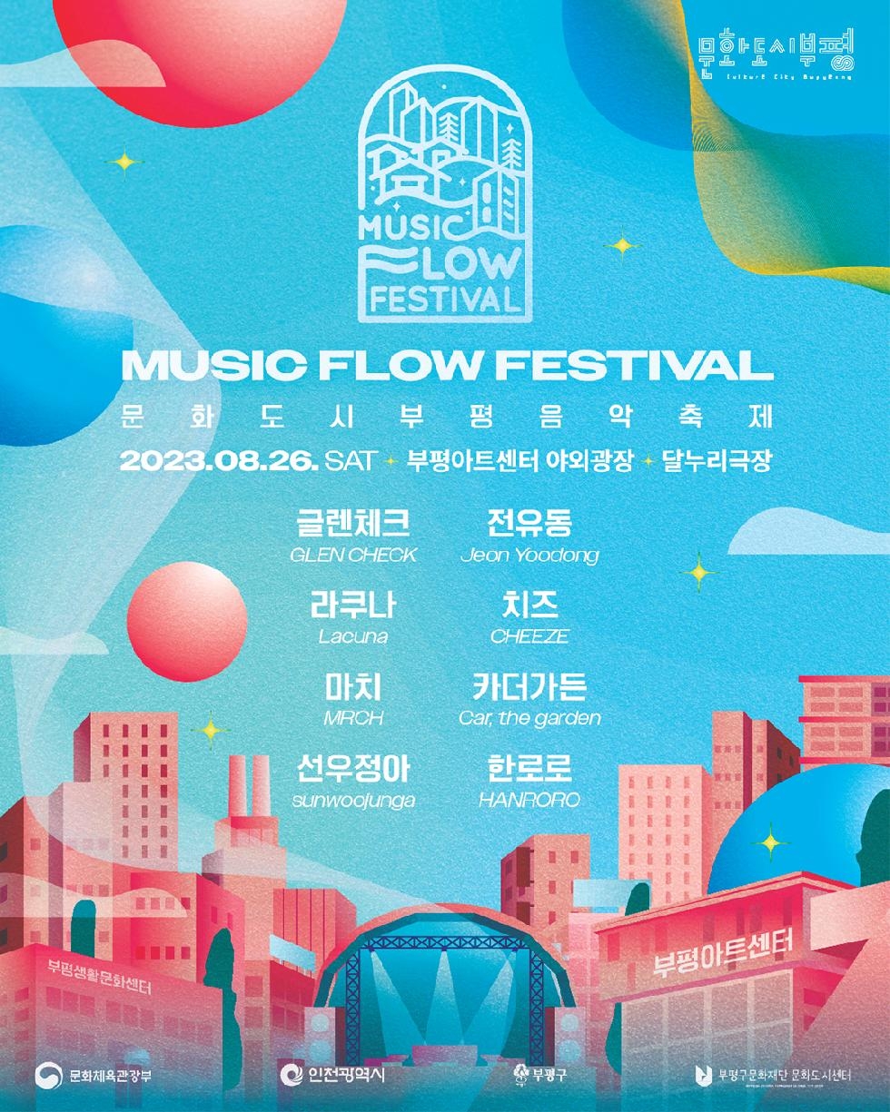 인천 부평구 문화도시부평, 음악축제 ‘뮤직 플로우 페스티벌(MUSIC FLOW FESTIV