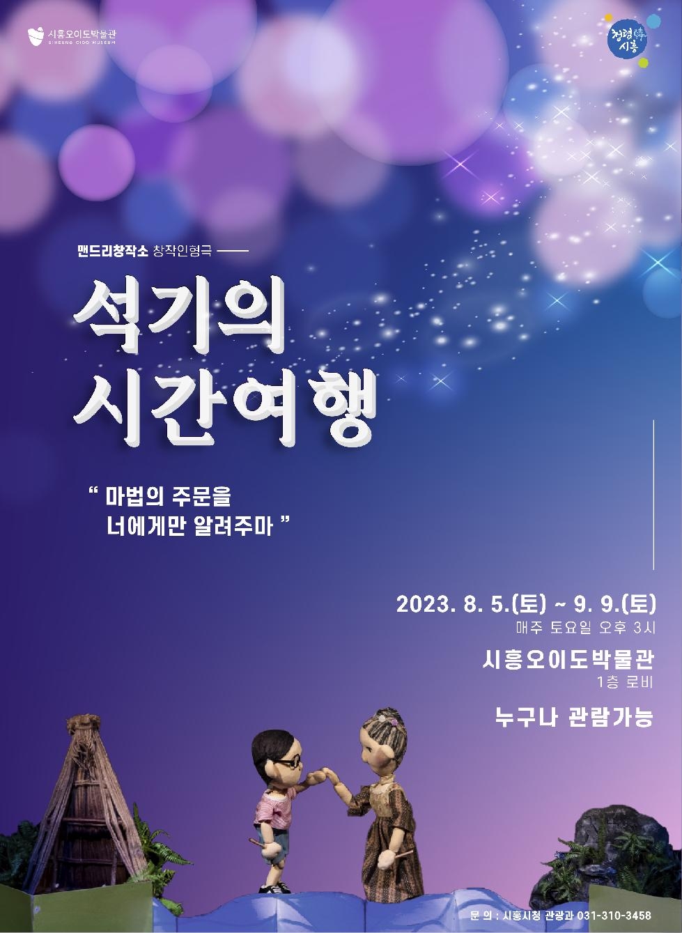 시흥오이도박물관 창작인형극 ‘석기의 시간여행’ 공연 진행