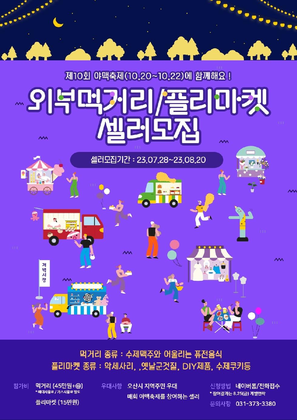 오산시, 제10회 야맥축제 개최 앞두고 먹거리·플리마켓 판매자 모집