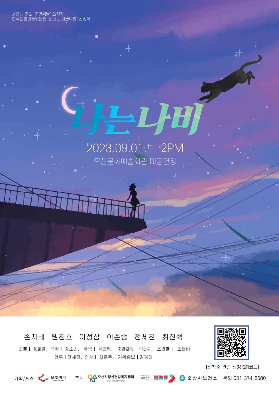오산시, ‘세계 자살예방의 날’ 기념 뮤지컬 ‘나는 나비’ 공연