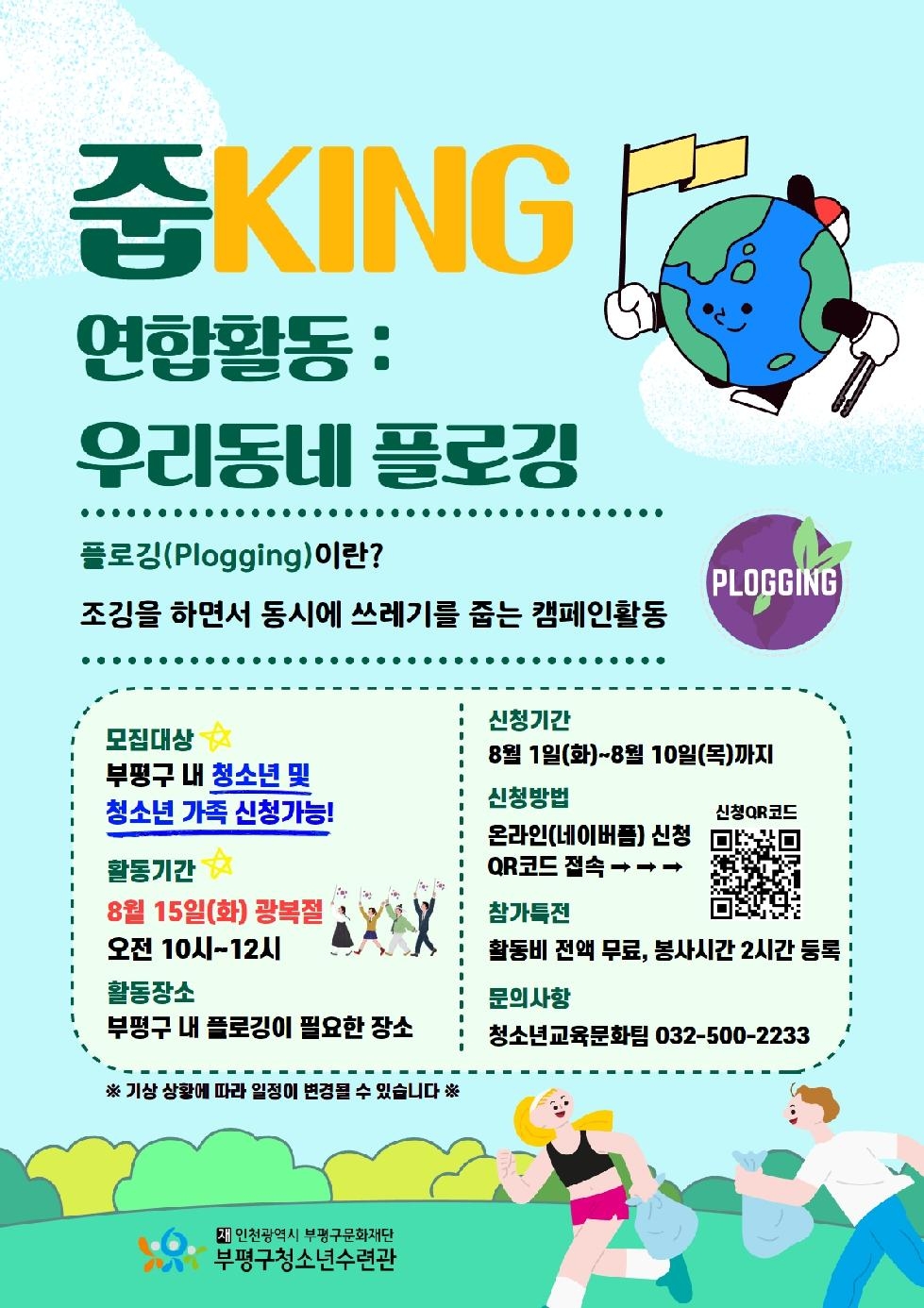 인천 부평구 청소년수련관, ‘줍KING’ 우리동네 플로깅 참가자 모집