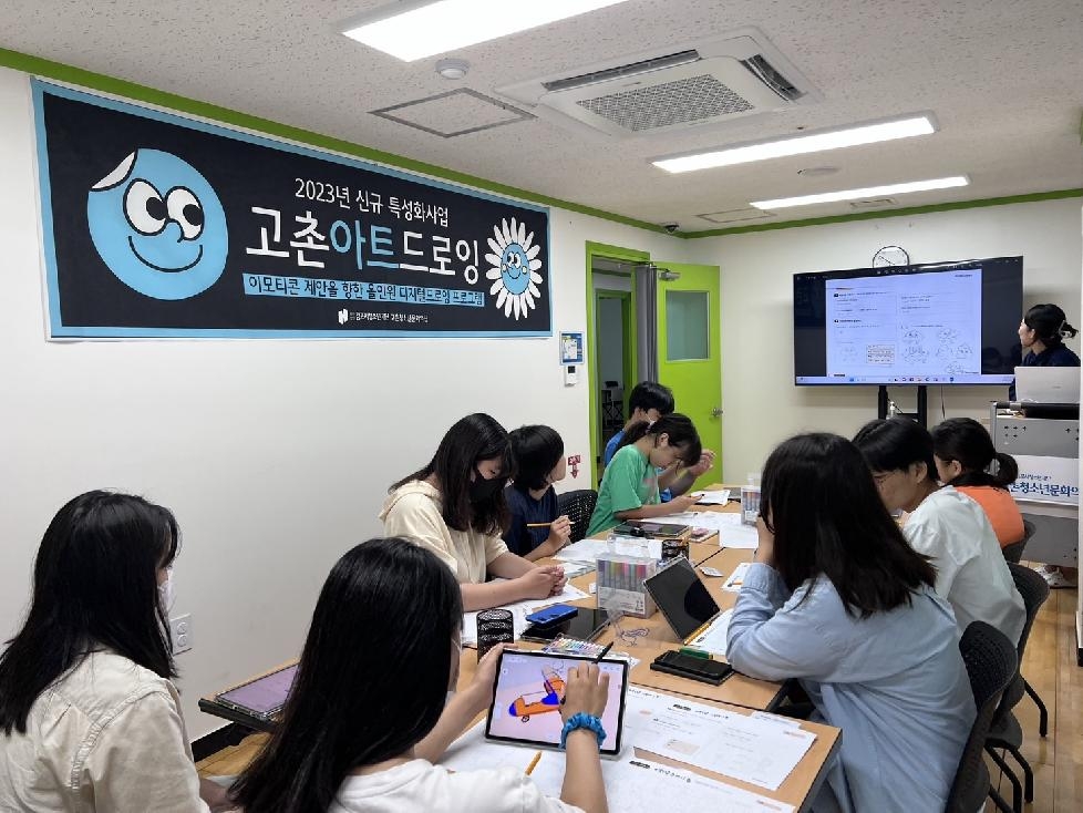 김포시 고촌청소년문화의집, ‘고촌아트드로잉’ 프로그램 인기