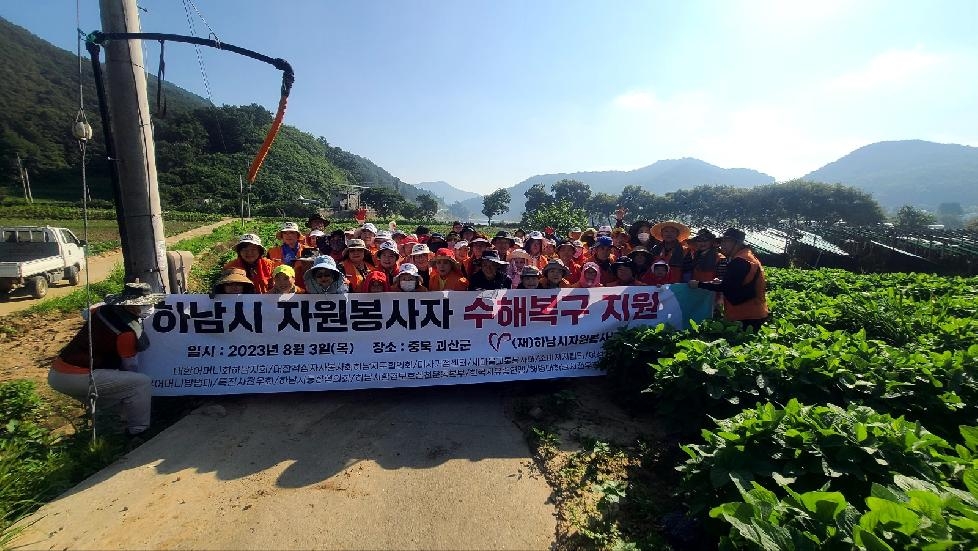 (재)하남시자원봉사센터, 수해 피해지역 복구지원 활동 전개