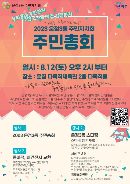 파주시 운정3동 제3회 주민총회 8월 12일 개최