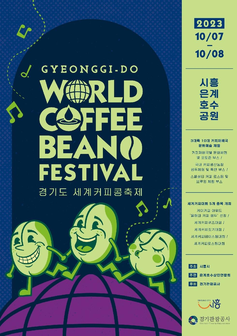 ‘경기도 세계 커피콩 축제’ 시흥시 은계호수공원서 열린다