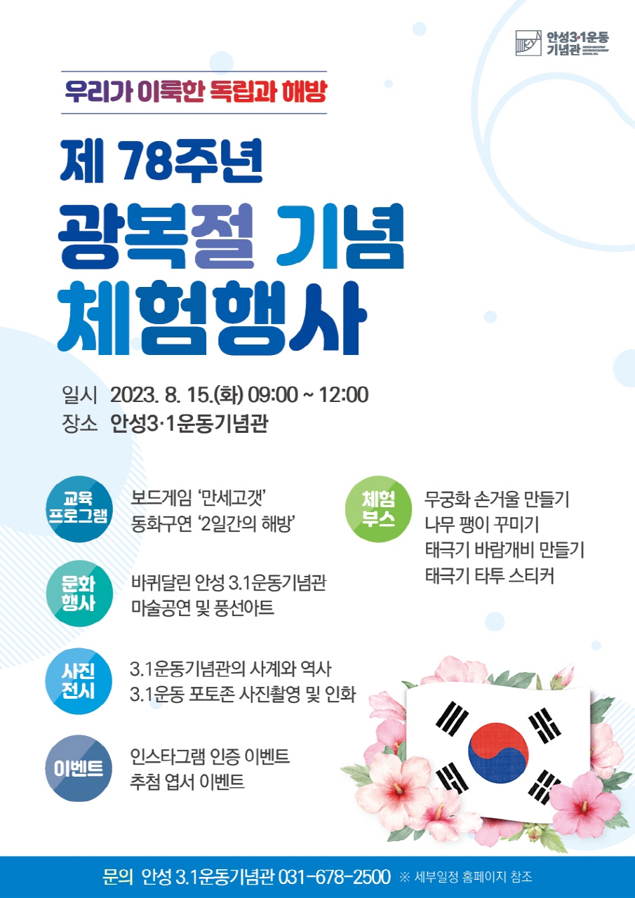 안성3.1운동기념관  제78주년 광복절 기념 체험 행사 개최