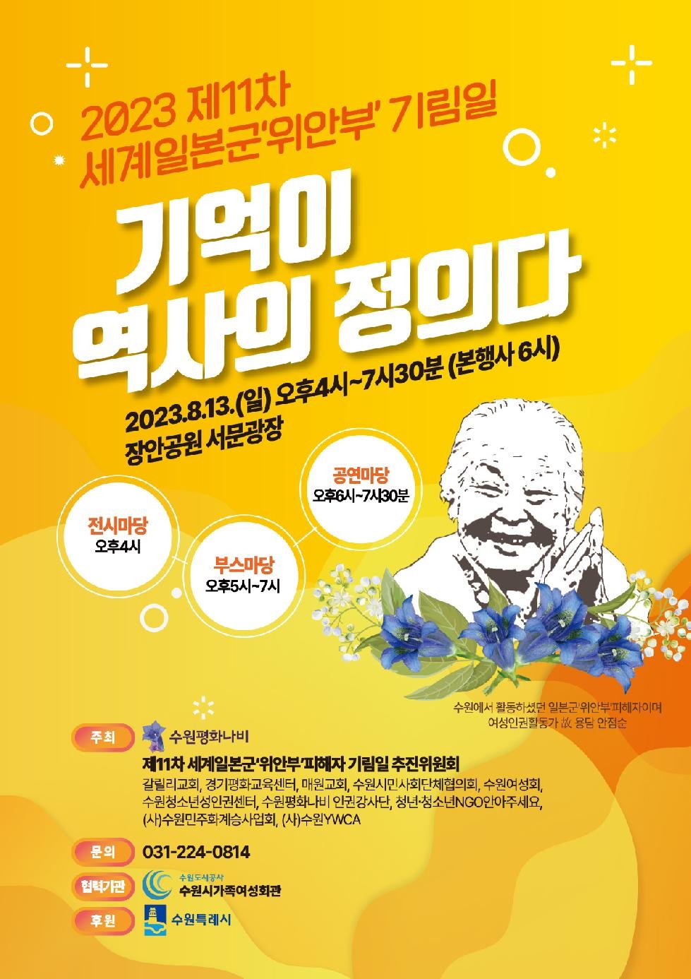 ‘기억이 역사의 정의다’  8월 13일 수원 장안공원에서 ‘제11차 세계