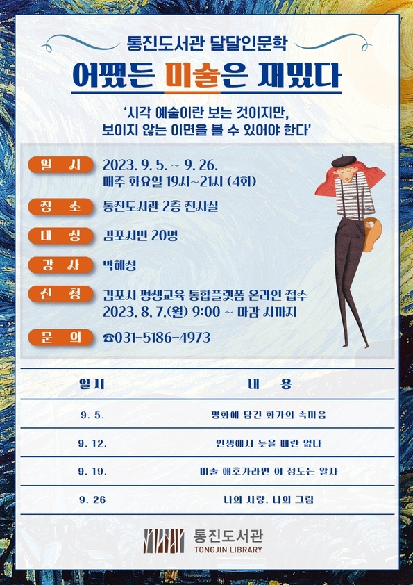 김포시 통진도서관 9/5~26일 달달인문학 강의 진행…박혜성 작가 초청