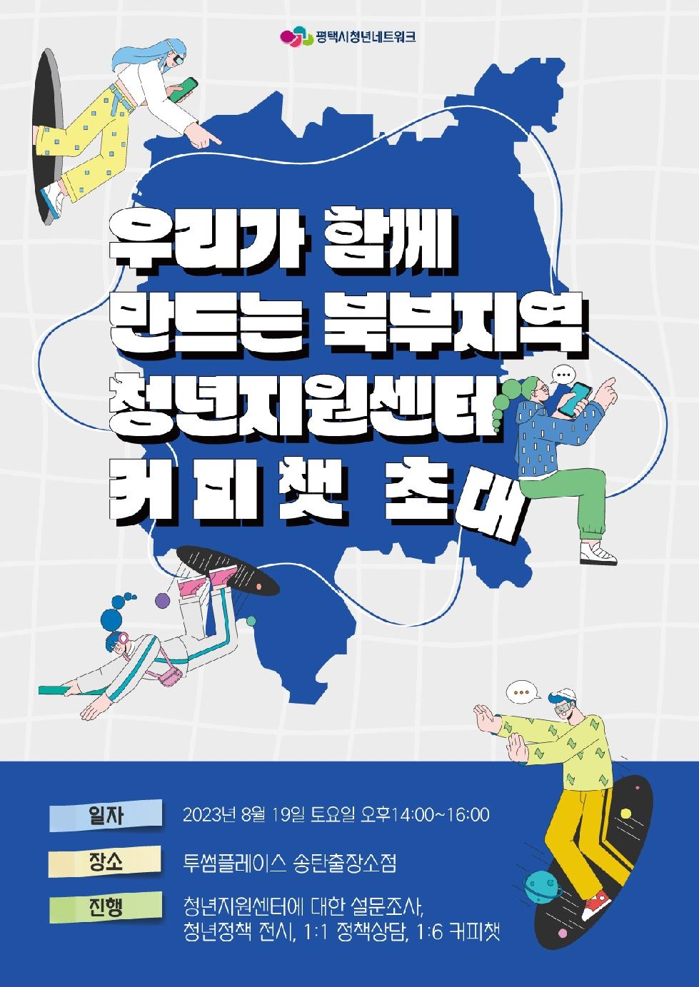 평택청년 공론장 「찾아가는 청년 커피챗」 개최