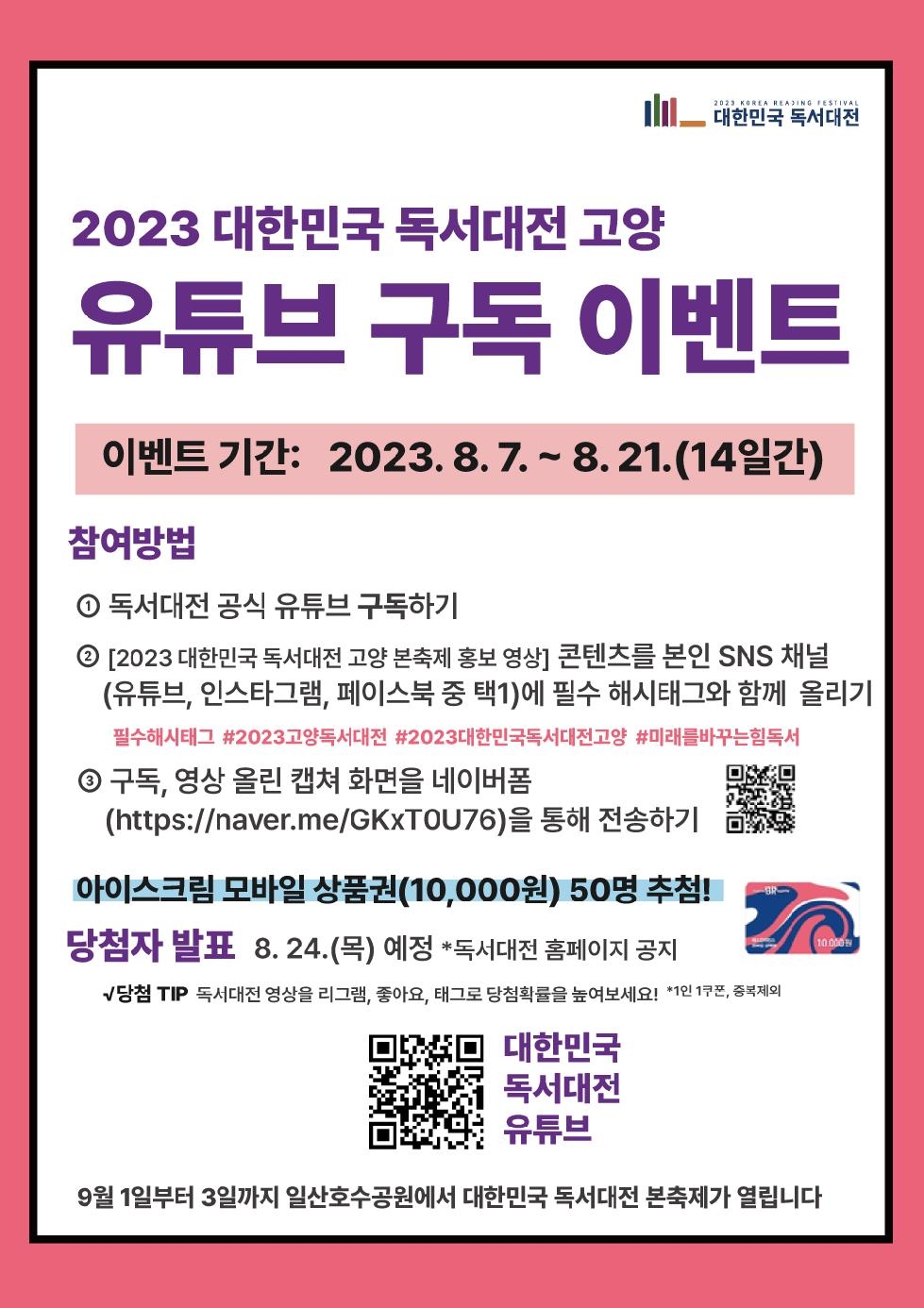 ‘2023 대한민국 독서대전 고양’ 유튜브 구독 이벤트 실시