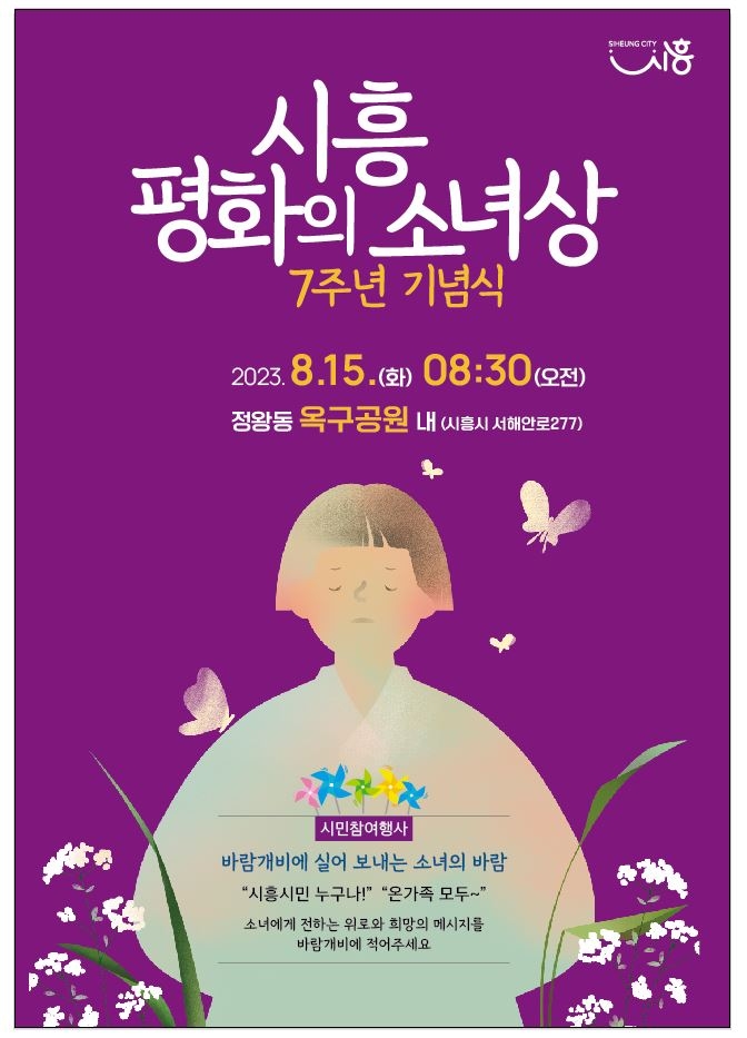 시흥 평화의 소녀상 건립 7주년 기념식 개최