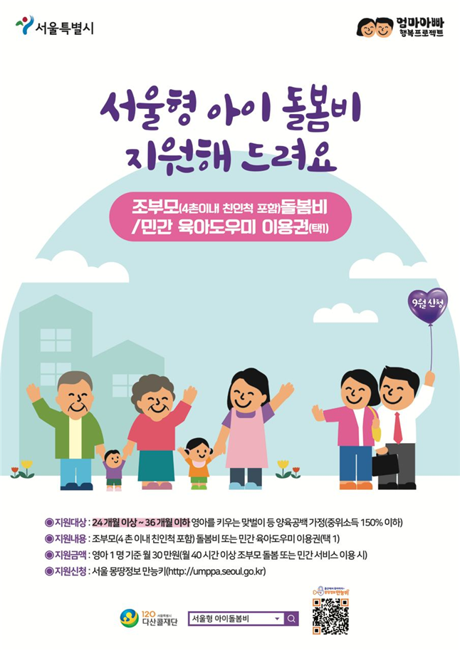 서울시 9월부터 손주 돌보는 조부모 `서울형 아이돌봄비` 개시