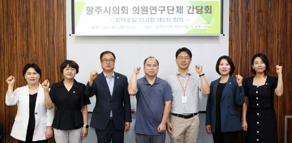 광주시의회 의원연구단체 「지역농업 연구회」 간담회 개최