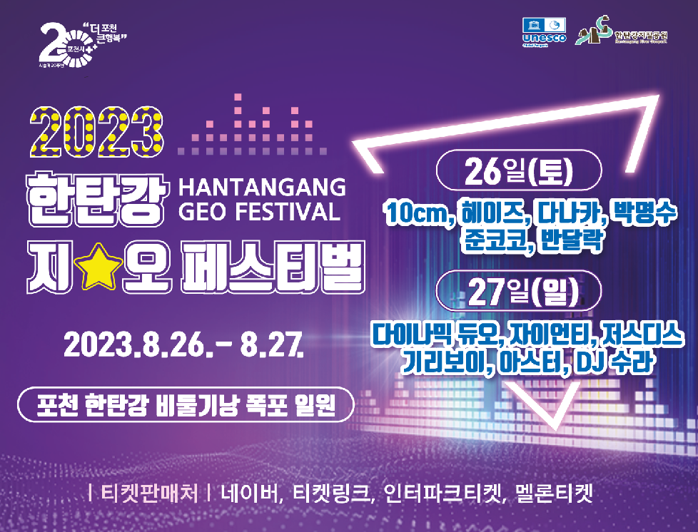 포천시 2023 한탄강 지오페스티벌, 더위 날릴 축제 최종 라인업 공개