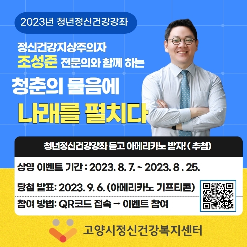 고양시 정신건강복지센터, 청년 정신건강 강좌 이벤트 개최