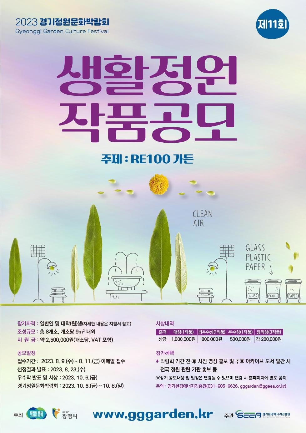 경기도,10월 열리는 제11회 경기정원문화박람회  ‘RE100가든’ 조성
