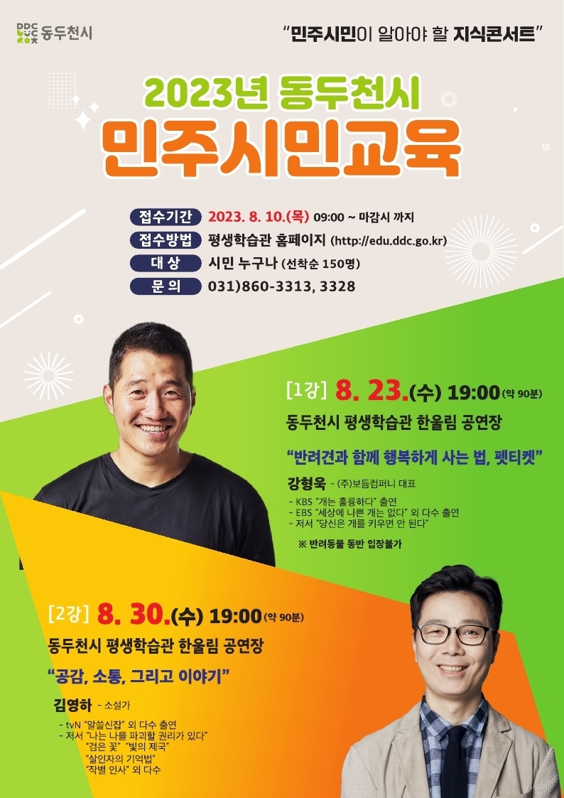 2023년 동두천시 민주시민교육…강형욱·김영하 초청 강연