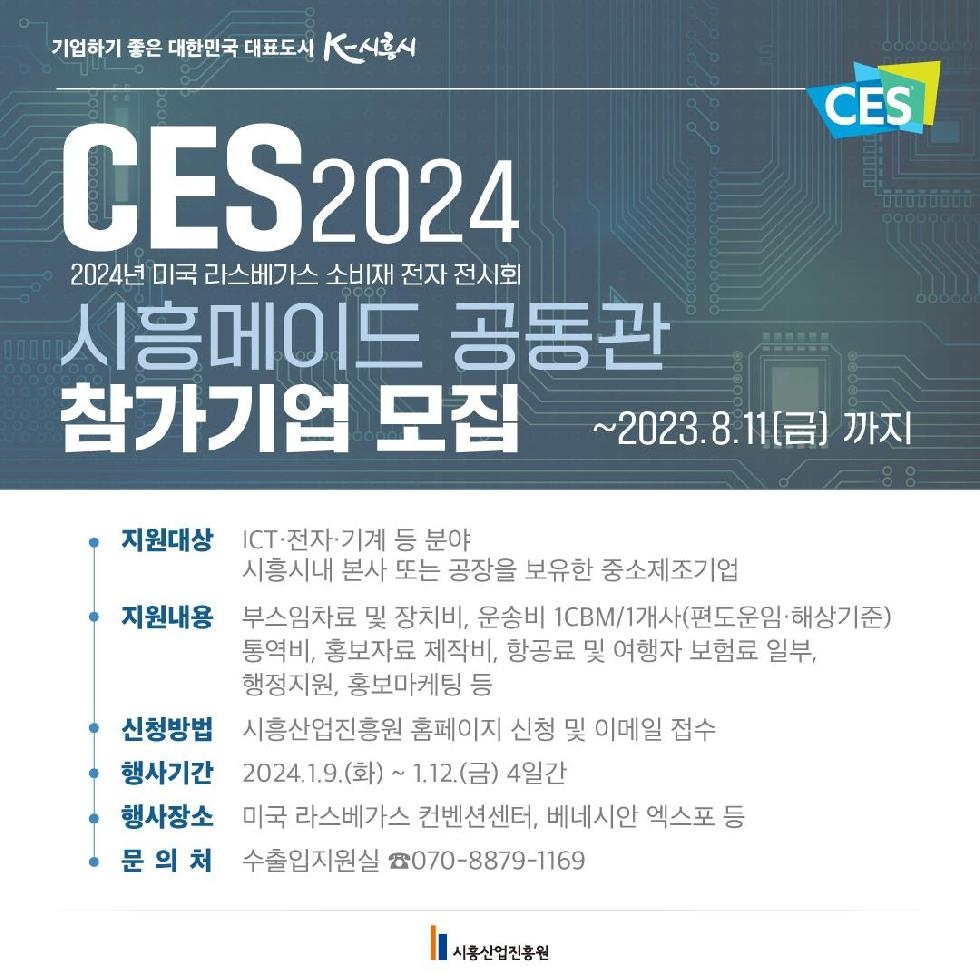 시흥산업진흥원,‘CES 2024 시흥메이드 공동관’최초 운영
