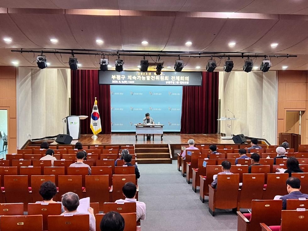 인천 부평구, 제2차 지속가능발전위원회 전체회의 개최