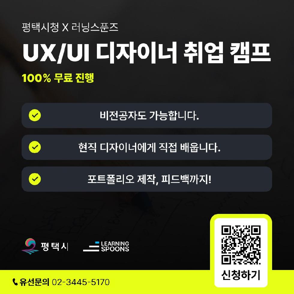 평택시, 유니콘 현직 디자이너에게 배우는 UX/UI 디자이너 취업캠프 수강생 모집