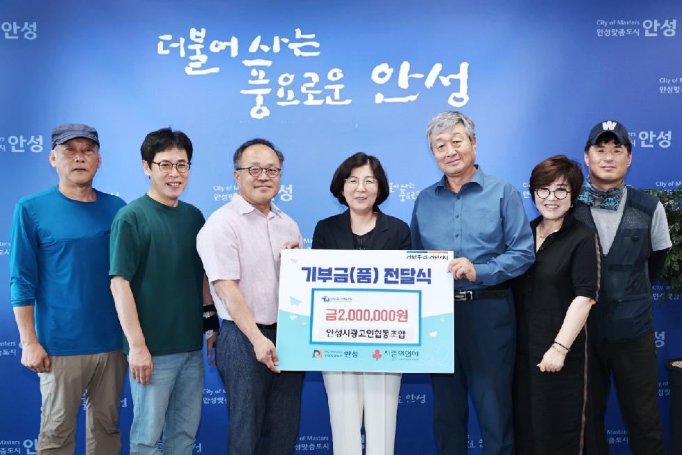 안성시광고인협동조합 안성시 취약계층을 위해 현금 200만원 기부