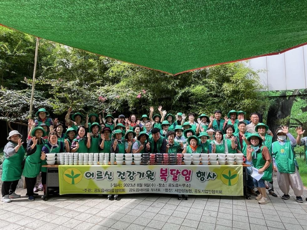 안성시 공도읍 새마을지도자·새마을부녀회, 어르신 건강 기원 복달임 행사 개최