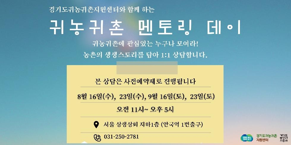 경기도,경기도귀농귀촌지원센터  ‘찾아가는 귀농귀촌 상담실’ 운영