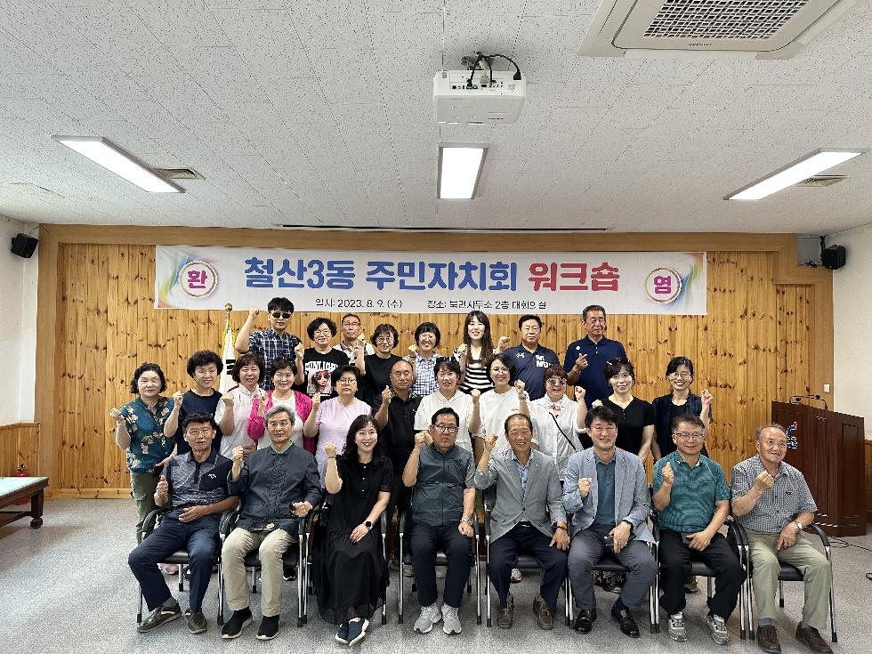 광명시 철산3동 주민자치회, 역량강화 워크숍 개최