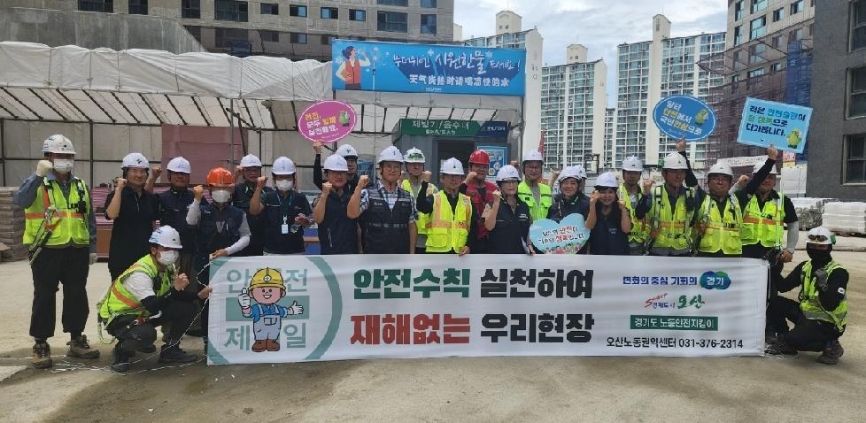 경기도, 안전보건공단과 오산 건설현장서 여름철 안전수칙 준수여부 점검