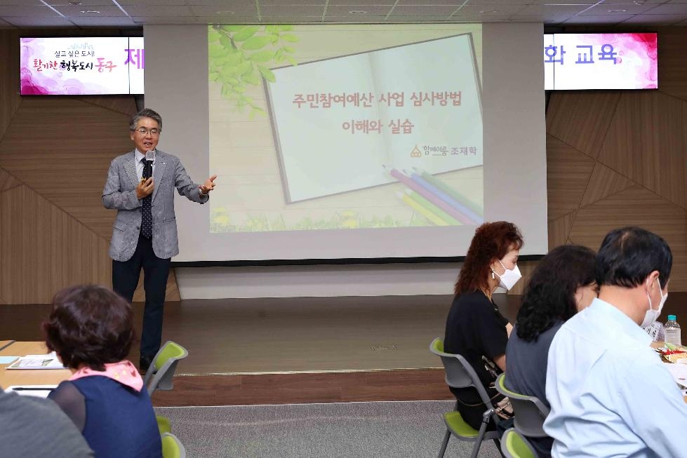 인천 동구, 제5기 주민참여예산위원회 역량강화 교육 실시