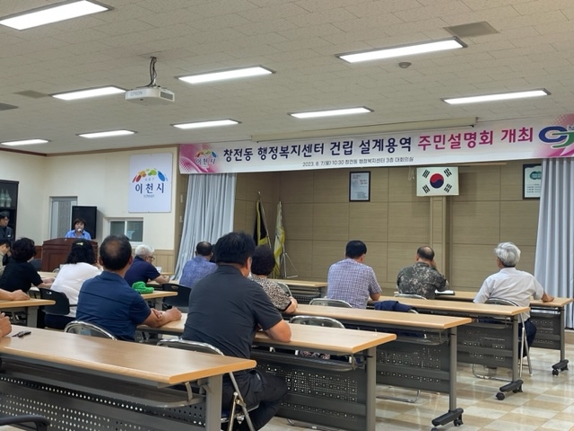이천시, 창전동 행정복지센터 건립 설계용역 주민설명회 개최