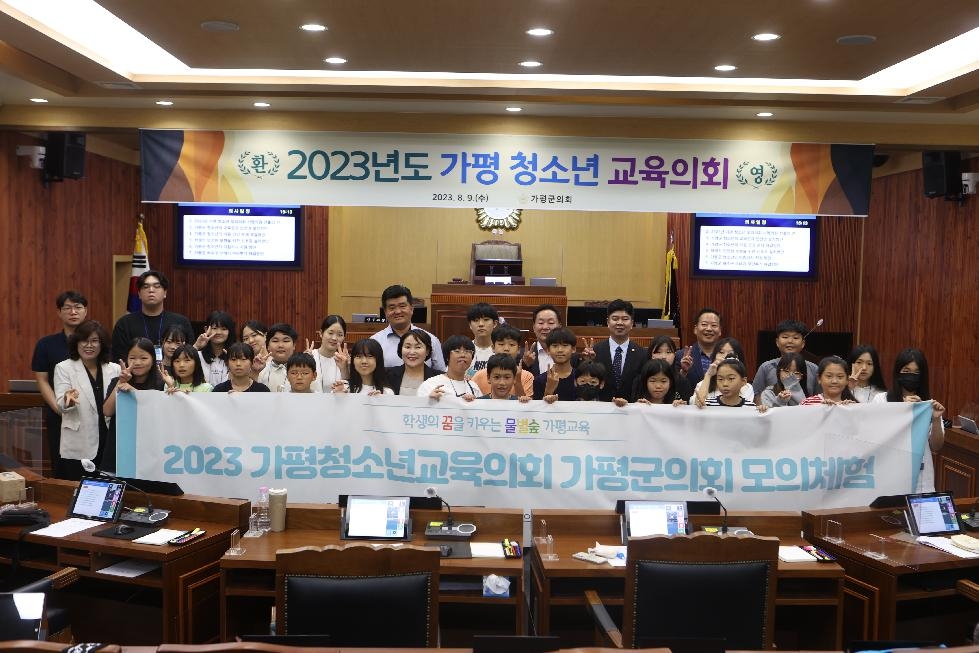 가평군의회, 2023 가평 청소년교육의회 모의의회 실시