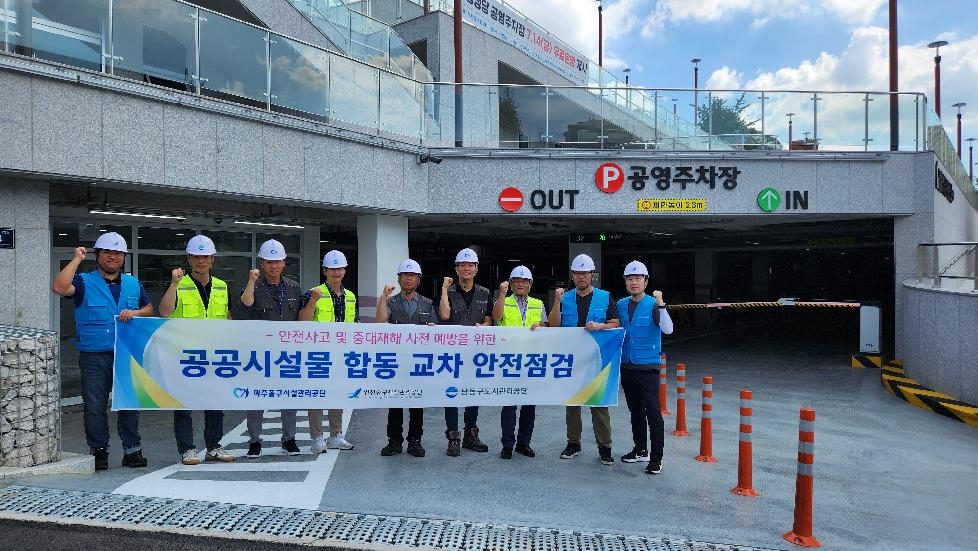 인천 중구시설관리공단, 기관 간 공공시설물 상호 교차 안전 점검