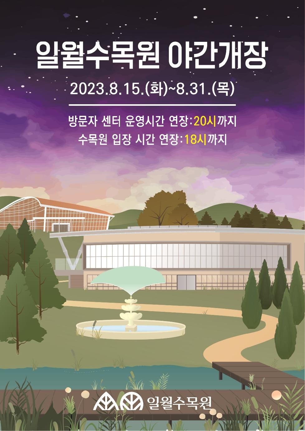 수원시, 일월·영흥 수목원 15~31일 야간 연장 운영