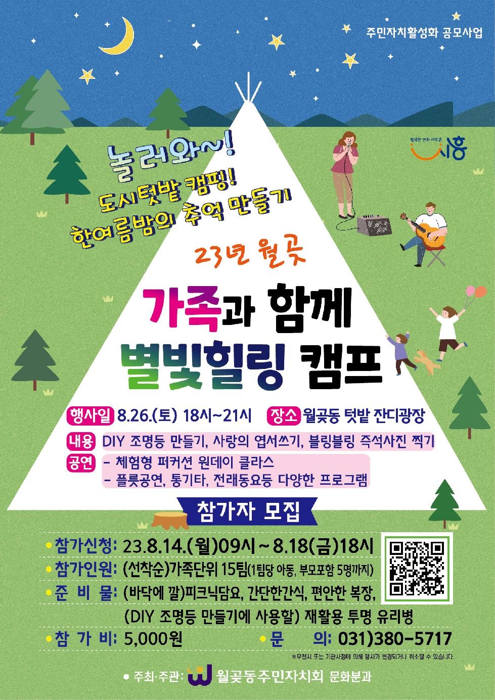 시흥시 월곶동 주민자치회, ‘가족과 함께 별빛힐링 캠프’ 개최
