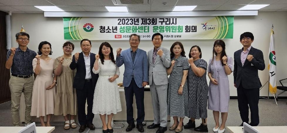 구리시, 제3회 청소년성문화센터 운영위원회 개최
