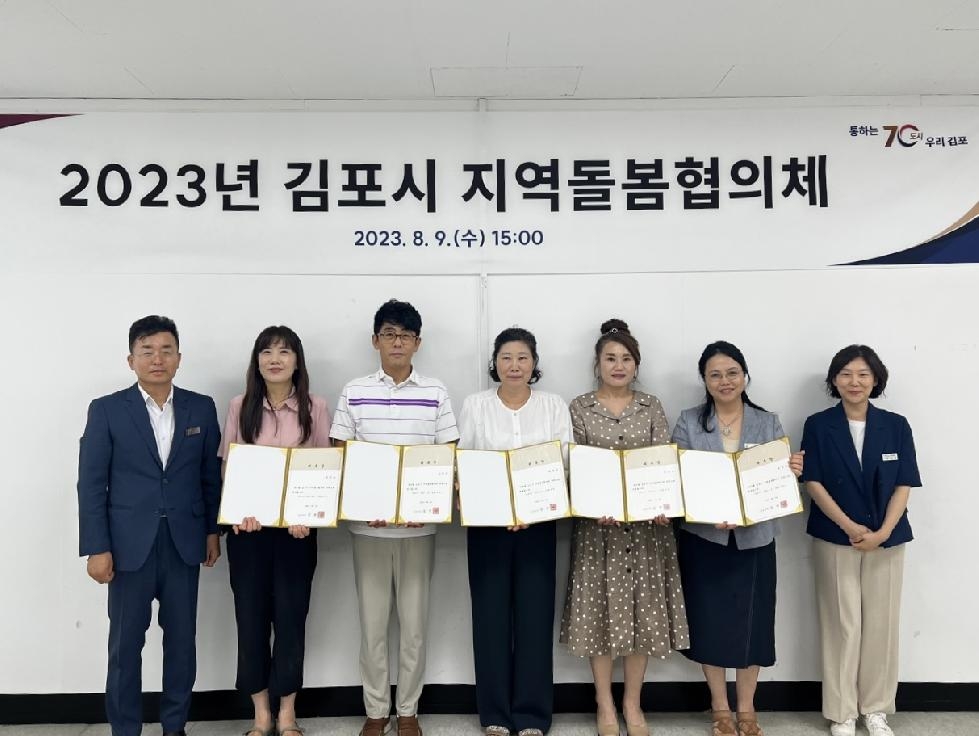 김포시 2023년 지역돌봄협의체 위원 위촉 및 회의 개최