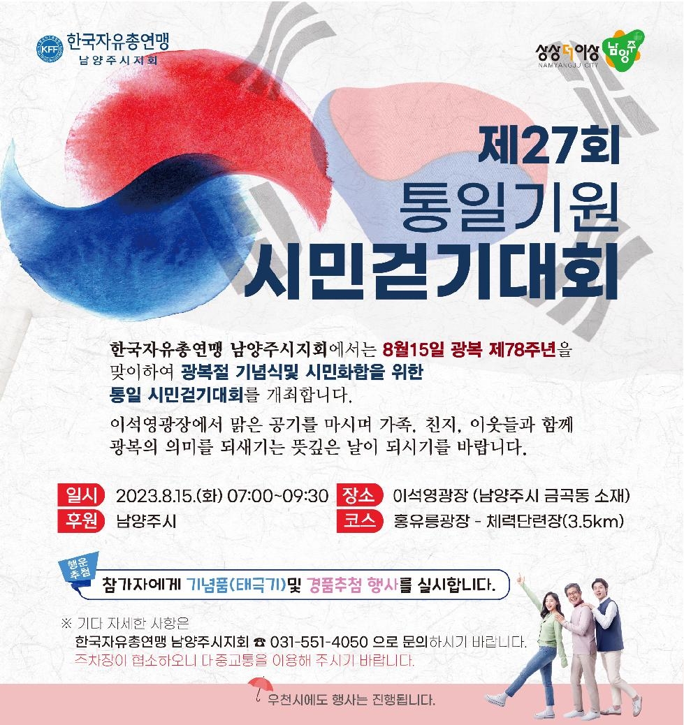 한국자유총연맹 남양주시지회,  광복 제78주년 기념‘평화통일기원 시민걷기