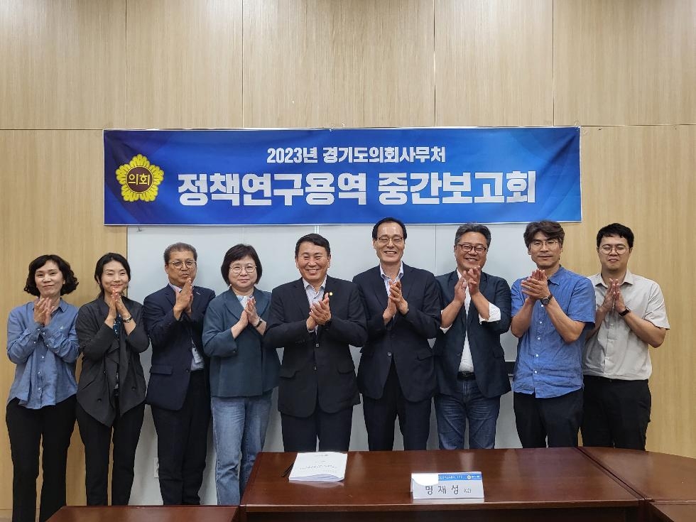 경기도의회, “국회의원과 지방의원 권한 차이 비교분석” 정책연구 용역 중간보고회 개최