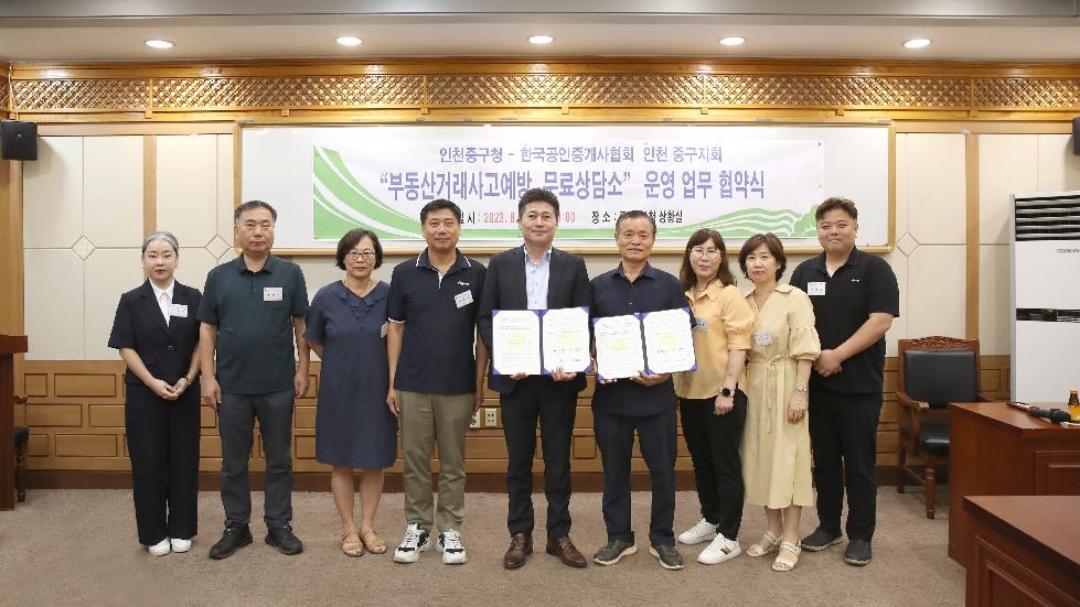 인천 중구, 올해 8월부터 ‘부동산거래사고 예방 무료상담소’ 15곳 운영